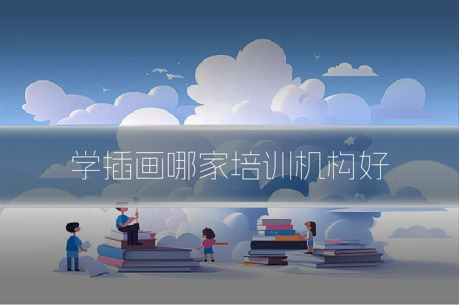 学插画哪家培训机构好