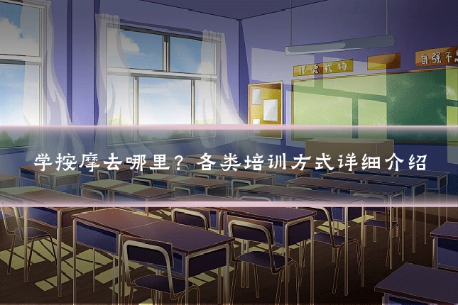 学按摩去哪里？各类培训方式详细介绍