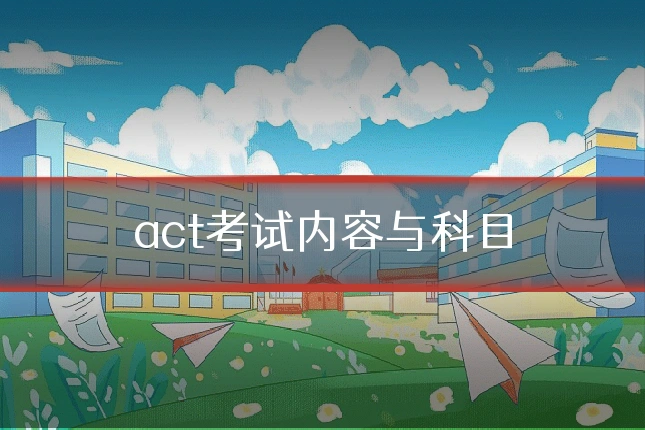 act考试内容与科目