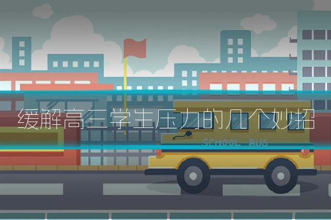 缓解高三学生压力的几个妙招