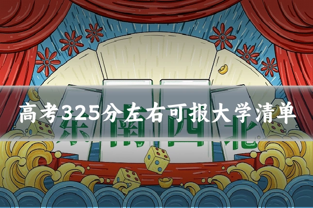 高考325分左右可报大学清单