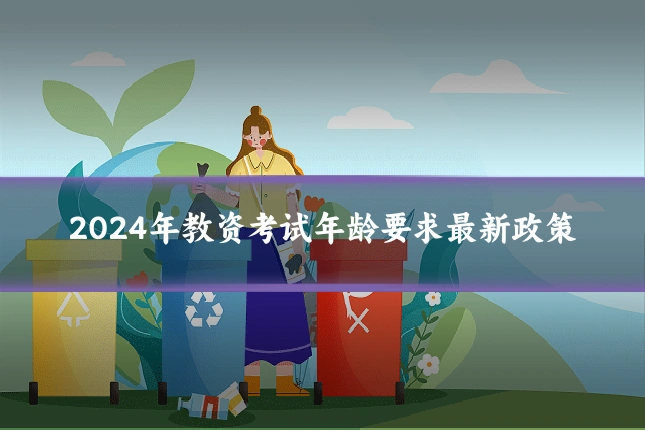 2024年教资考试年龄要求最新政策