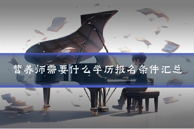 营养师需要什么学历报名条件汇总