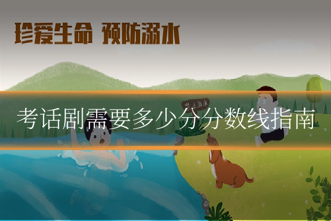 考话剧需要多少分分数线指南