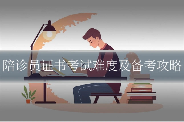 陪诊员证书考试难度及备考攻略
