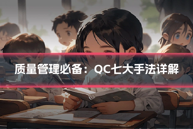 质量管理必备:QC七大手法详解