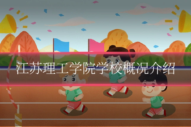 江苏理工学院学校概况介绍