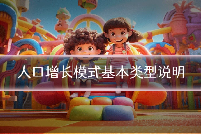 人口增长模式基本类型说明