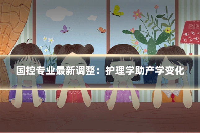 国控专业最新调整：护理学助产学变化