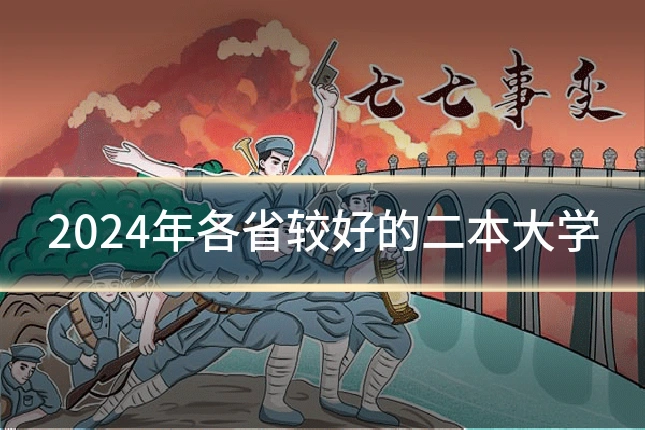 2024年各省较好的二本大学