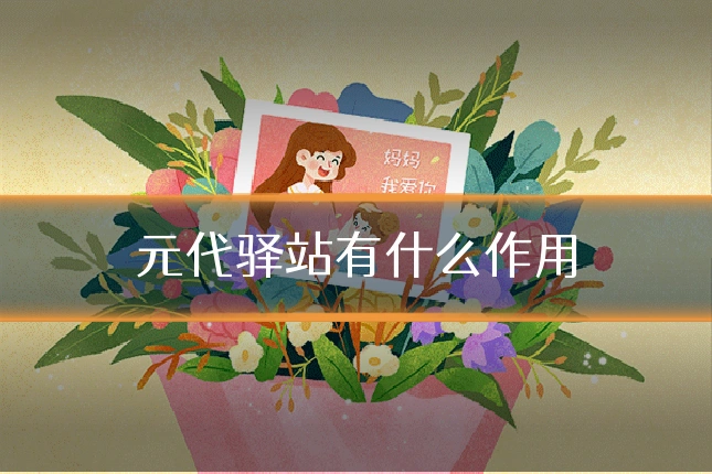 元代驿站有什么作用