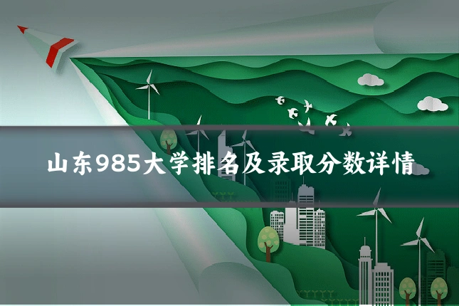 山东985大学排名及录取分数详情
