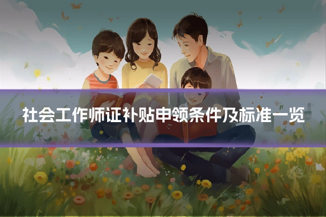 社会工作师证补贴申领条件及标准一览