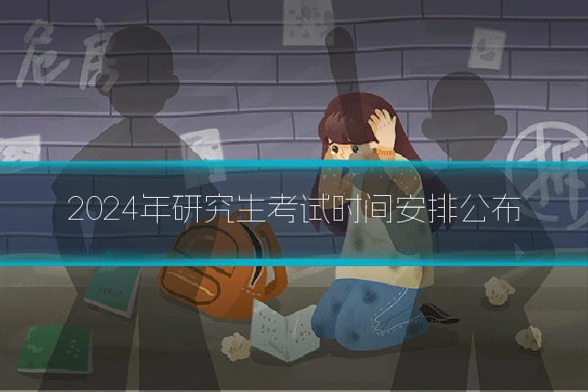 2024年研究生考试时间安排公布
