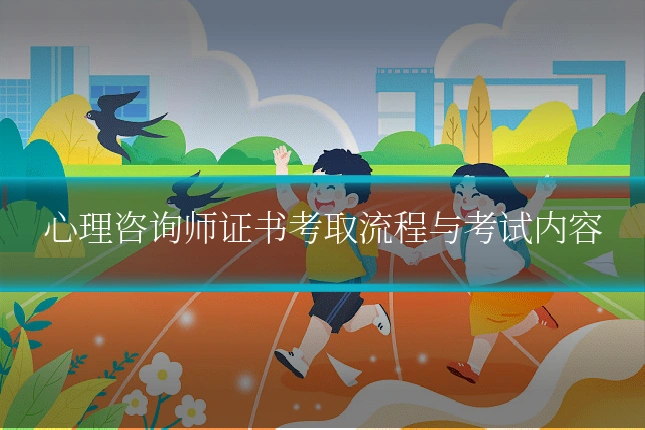 心理咨询师证书考取流程与考试内容