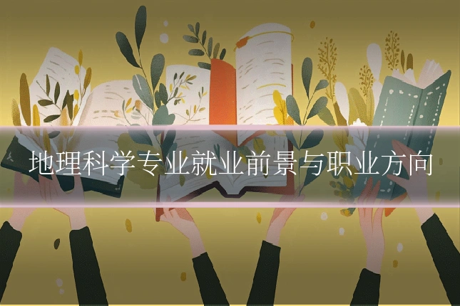 地理科学专业就业前景与职业方向