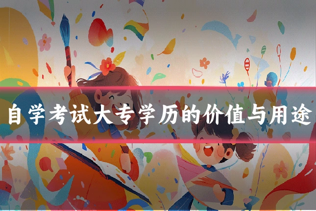 自学考试大专学历的价值与用途