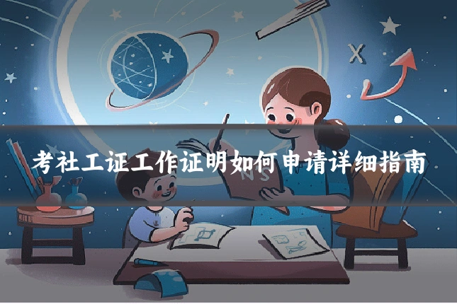 考社工证工作证明如何申请详细指南
