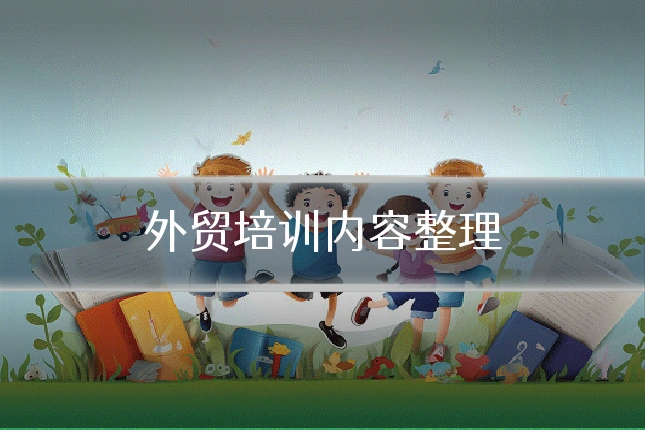 外贸培训内容整理