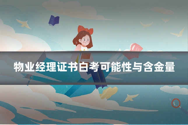 物业经理证书白考可能性与含金量
