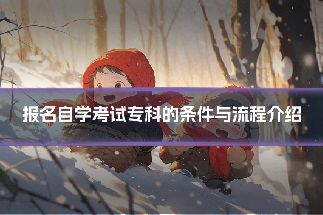 报名自学考试专科的条件与流程介绍