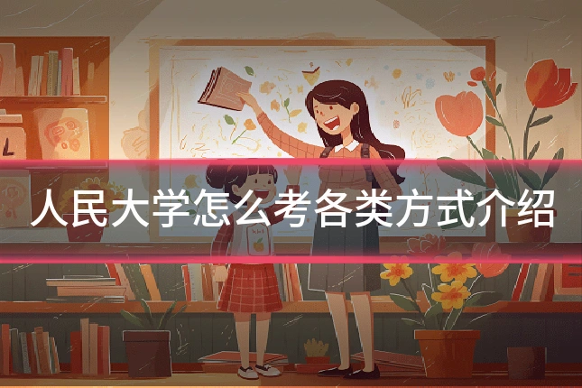 人民大学怎么考各类方式介绍
