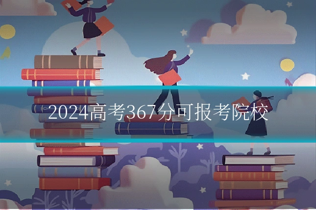 2024高考367分可报考院校