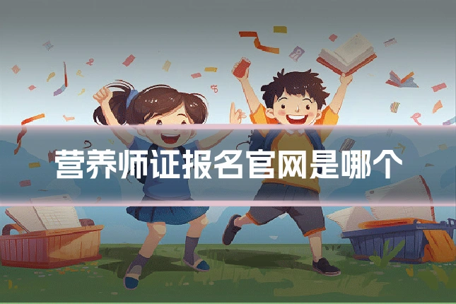 营养师证报名官网是哪个