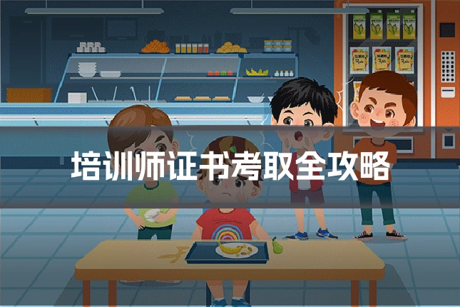 培训师证书考取全攻略