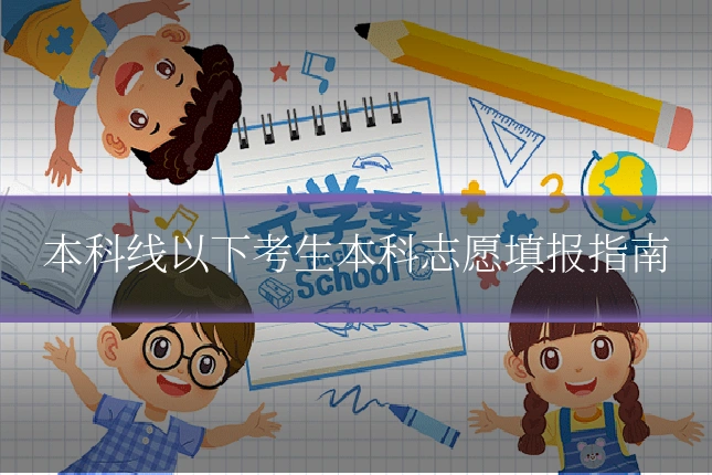 本科线以下考生本科志愿填报指南