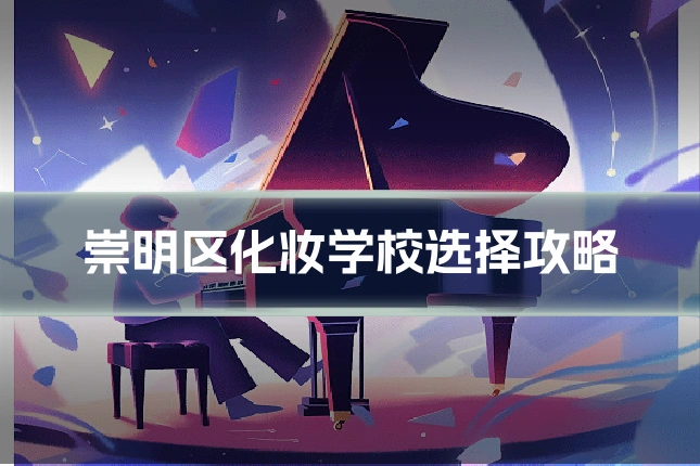 崇明区化妆学校选择攻略
