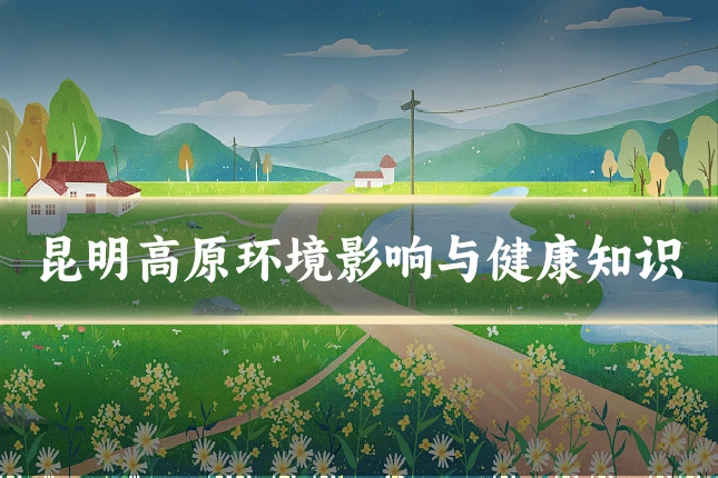 昆明高原环境影响与健康知识