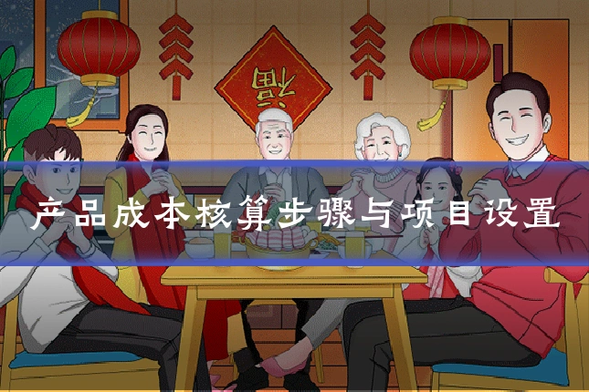 产品成本核算步骤与项目设置
