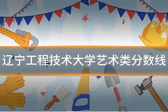 辽宁工程技术大学艺术类分数线