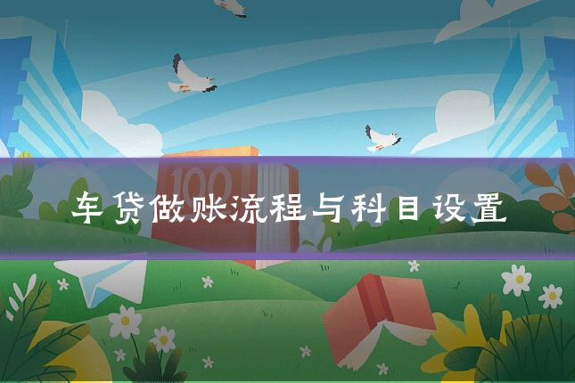 车贷做账流程与科目设置