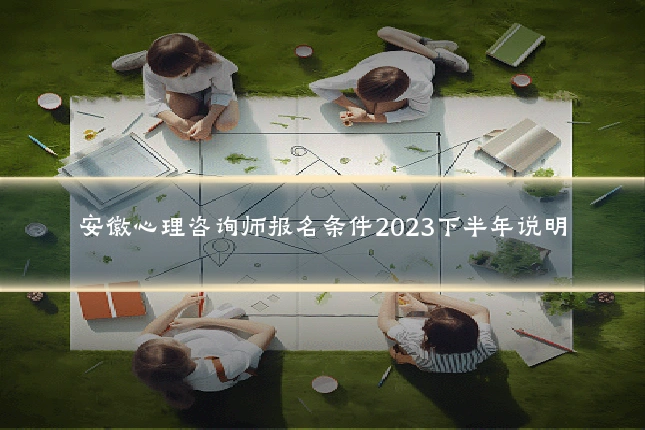 安徽心理咨询师报名条件2023下半年说明