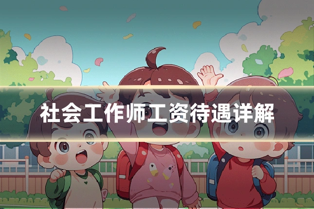 社会工作师工资待遇详解