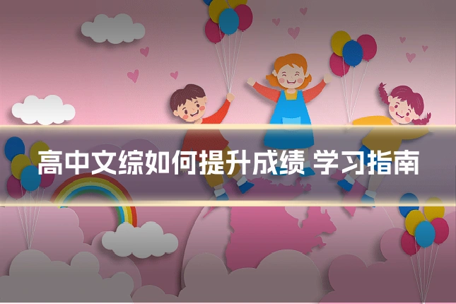 高中文综如何提升成绩 学习指南