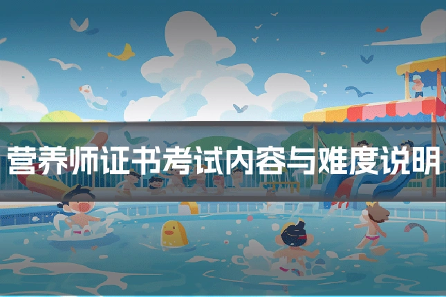 营养师证书考试内容与难度说明