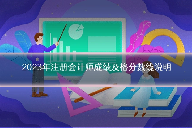 2023年注册会计师成绩及格分数线说明
