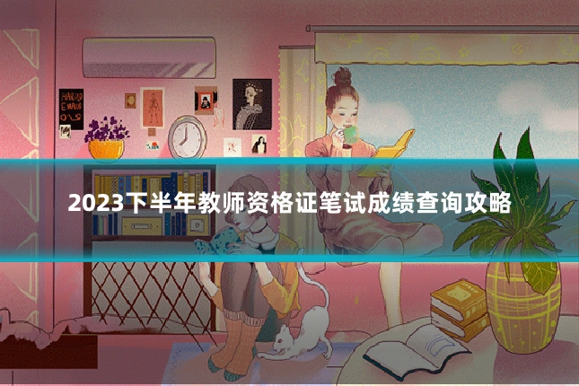 2023下半年教师资格证笔试成绩查询攻略
