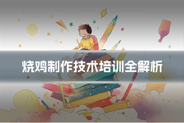 烧鸡制作技术培训全解析
