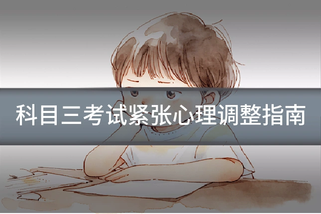 科目三考试紧张心理调整指南