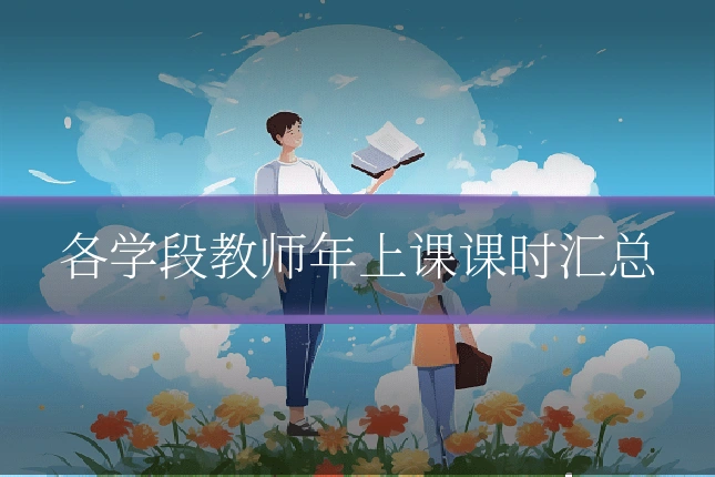 各学段教师年上课课时汇总