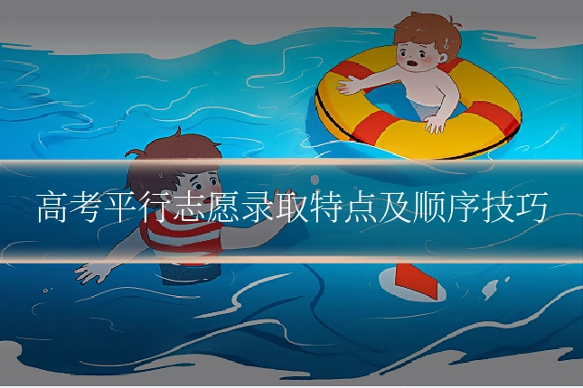 高考平行志愿录取特点及顺序技巧