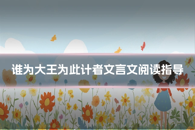 谁为大王为此计者文言文阅读指导