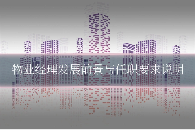 物业经理发展前景与任职要求说明