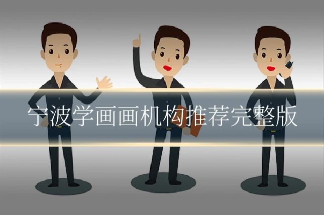 宁波学画画机构推荐完整版
