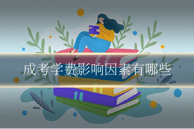 成考学费影响因素有哪些