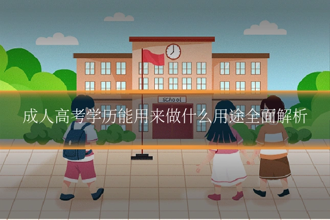 成人高考学历能用来做什么用途全面解析